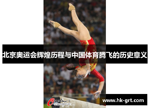 北京奥运会辉煌历程与中国体育腾飞的历史意义