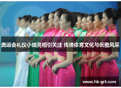奥运会礼仪小姐亮相引关注 传递体育文化与优雅风采