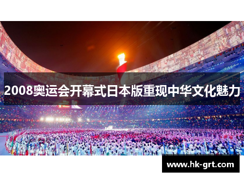 2008奥运会开幕式日本版重现中华文化魅力