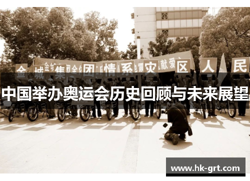 中国举办奥运会历史回顾与未来展望