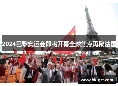 2024巴黎奥运会即将开幕全球焦点再聚法国