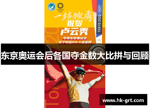 东京奥运会后各国夺金数大比拼与回顾