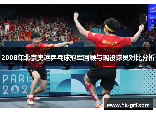 2008年北京奥运乒乓球冠军回顾与现役球员对比分析