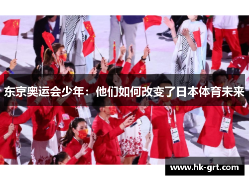 东京奥运会少年：他们如何改变了日本体育未来