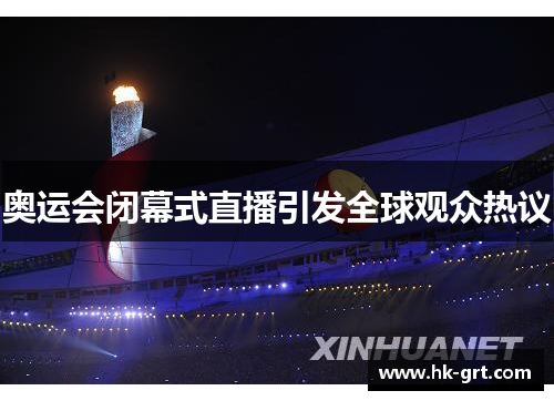 奥运会闭幕式直播引发全球观众热议