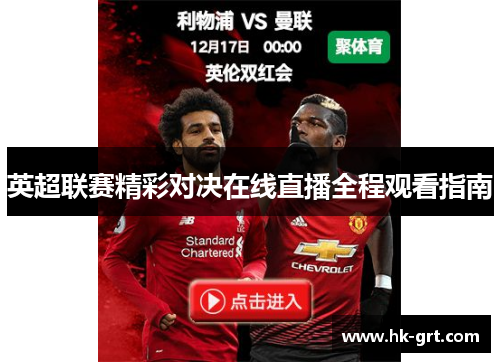 英超联赛精彩对决在线直播全程观看指南